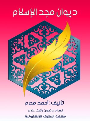 cover image of ديوان مجد الإسلام